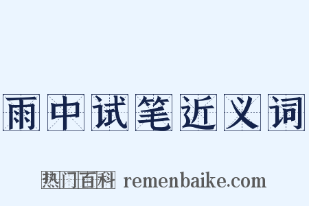 雨中试笔近义词是什么意思的图片